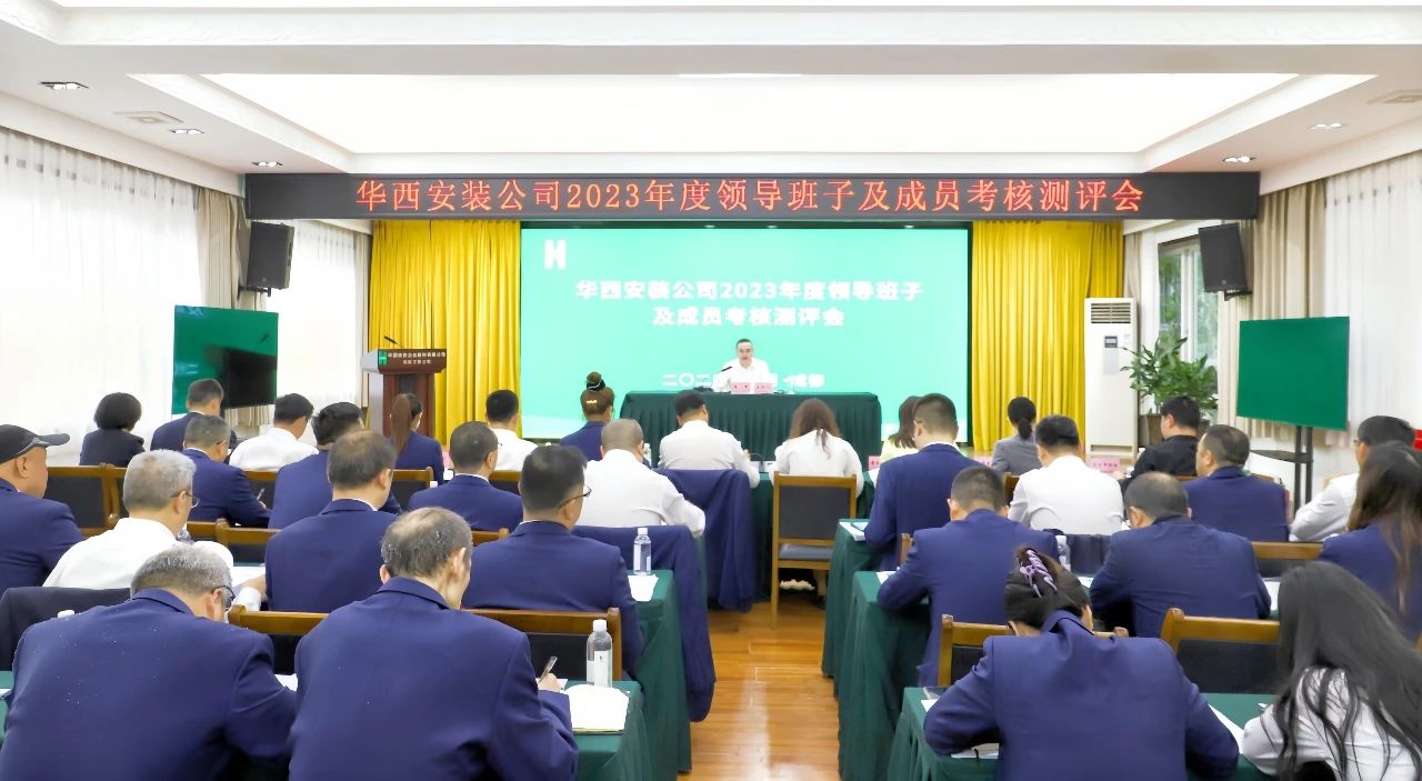 華西安裝公司召開2023年度領(lǐng)導班子及成員考核測評會