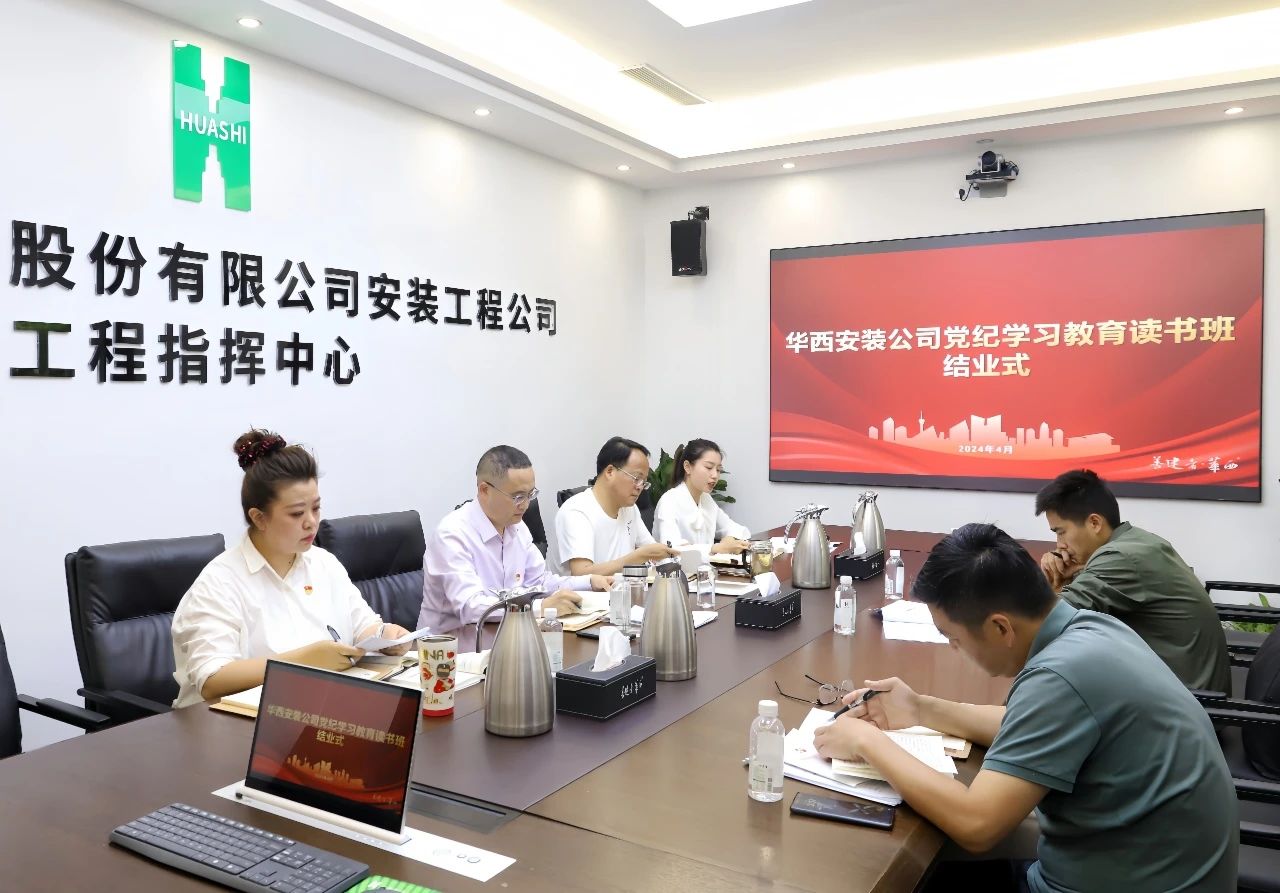 公司黨委中心組舉行黨紀學習教育專題學習研討暨讀書班結(jié)業(yè)式