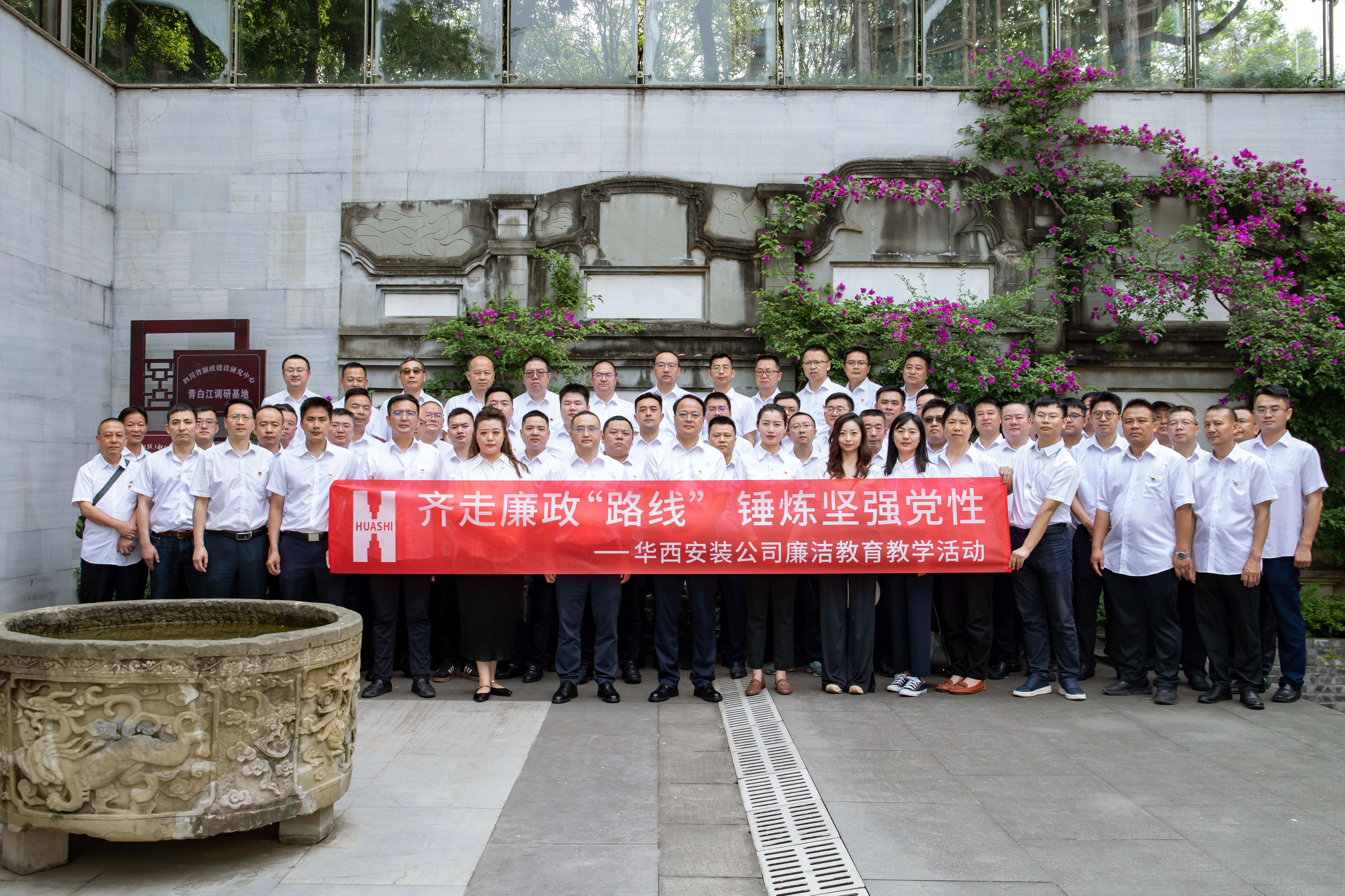 齊走廉政“路線” 錘煉堅(jiān)強(qiáng)黨性——華西安裝公司開展廉潔教育現(xiàn)場教學(xué)活動(dòng)