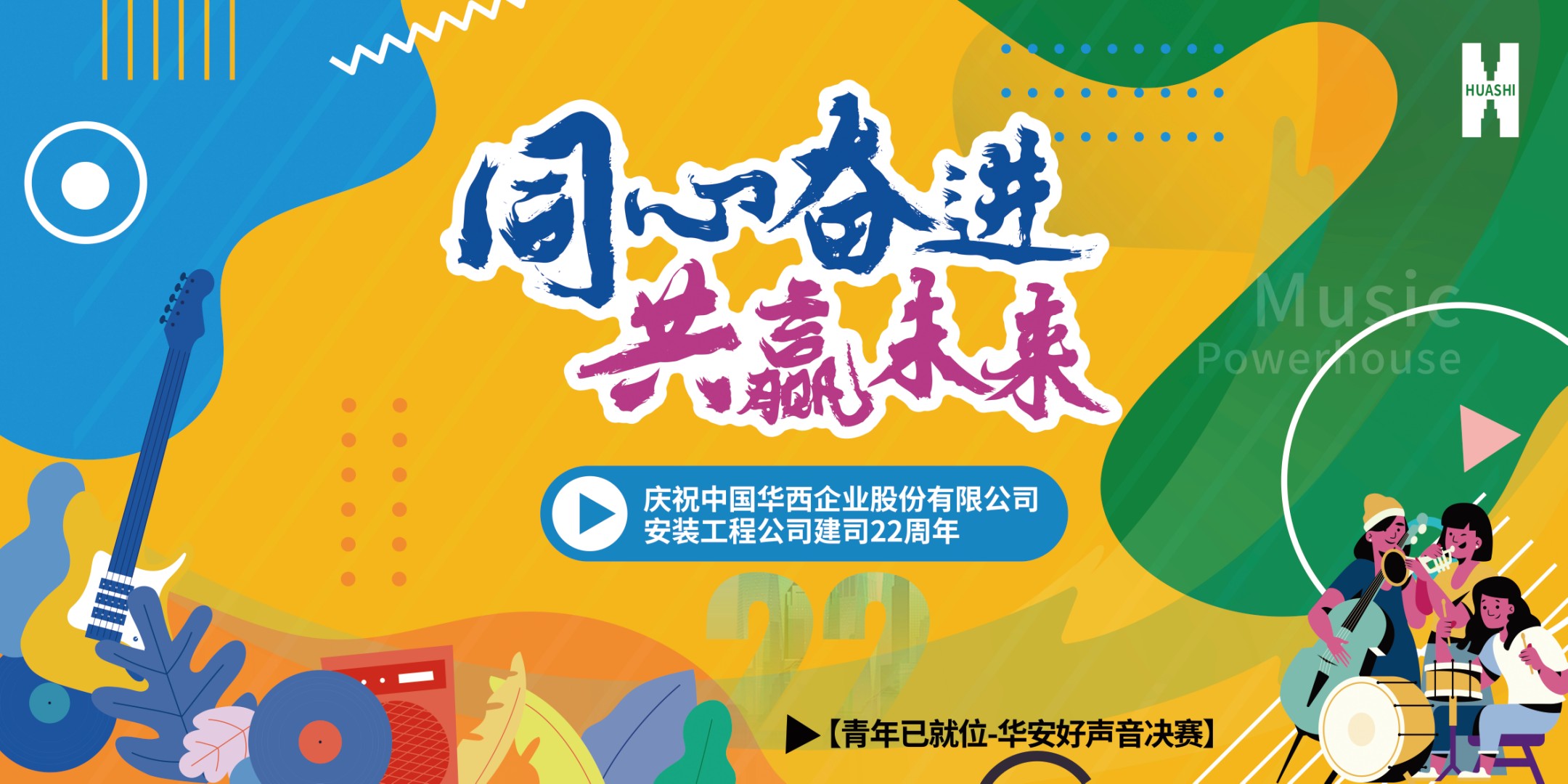 【華安青年已就位】用青春之歌，唱響吾輩未來！公司首屆“華安好聲音”決賽精彩回顧！