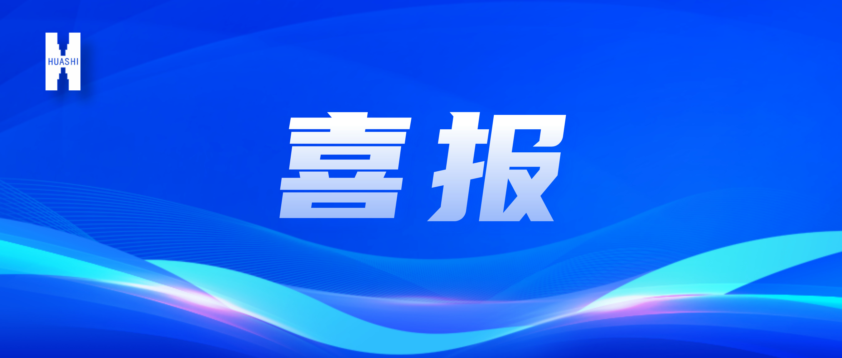 喜報(bào)！“數(shù)”智向“新”，華西安裝公司國(guó)家級(jí)獎(jiǎng)項(xiàng)再+1！