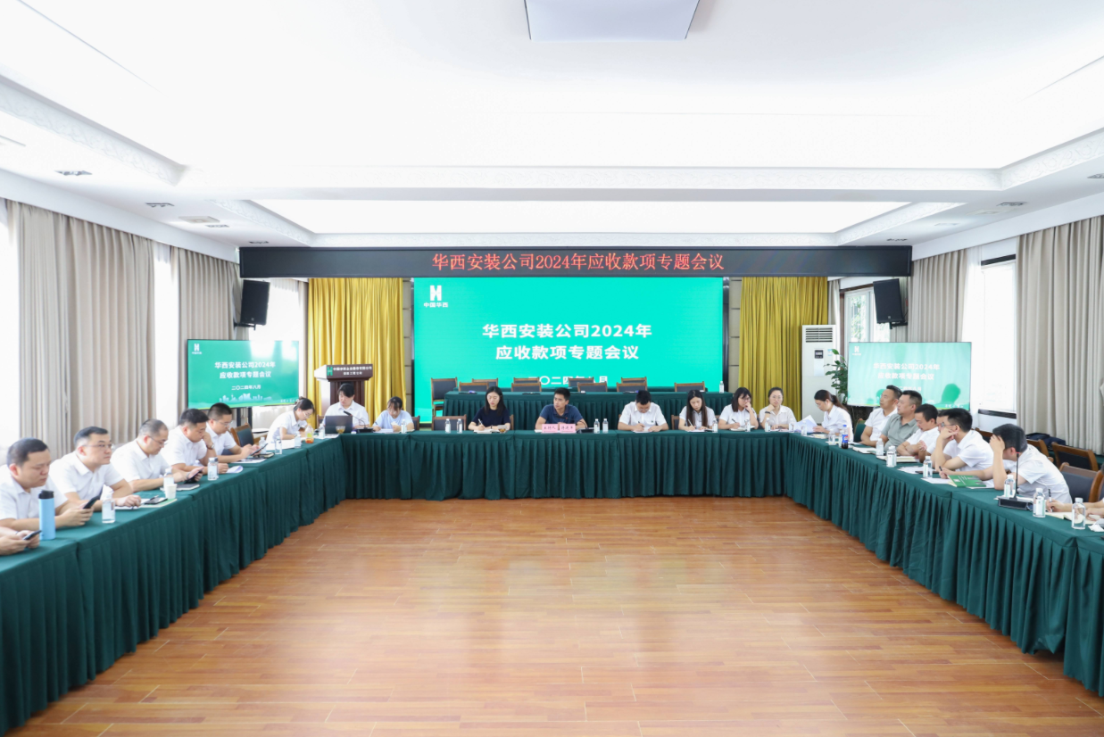 公司召開(kāi)2024年應(yīng)收款項(xiàng)專(zhuān)題會(huì)