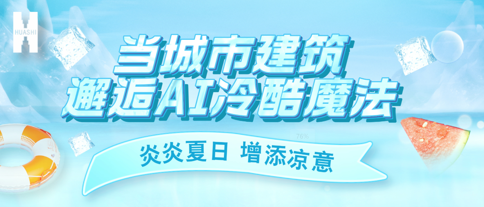 “建證”奇跡！華西安裝用“冷酷魔法”為您清涼一“夏”！
