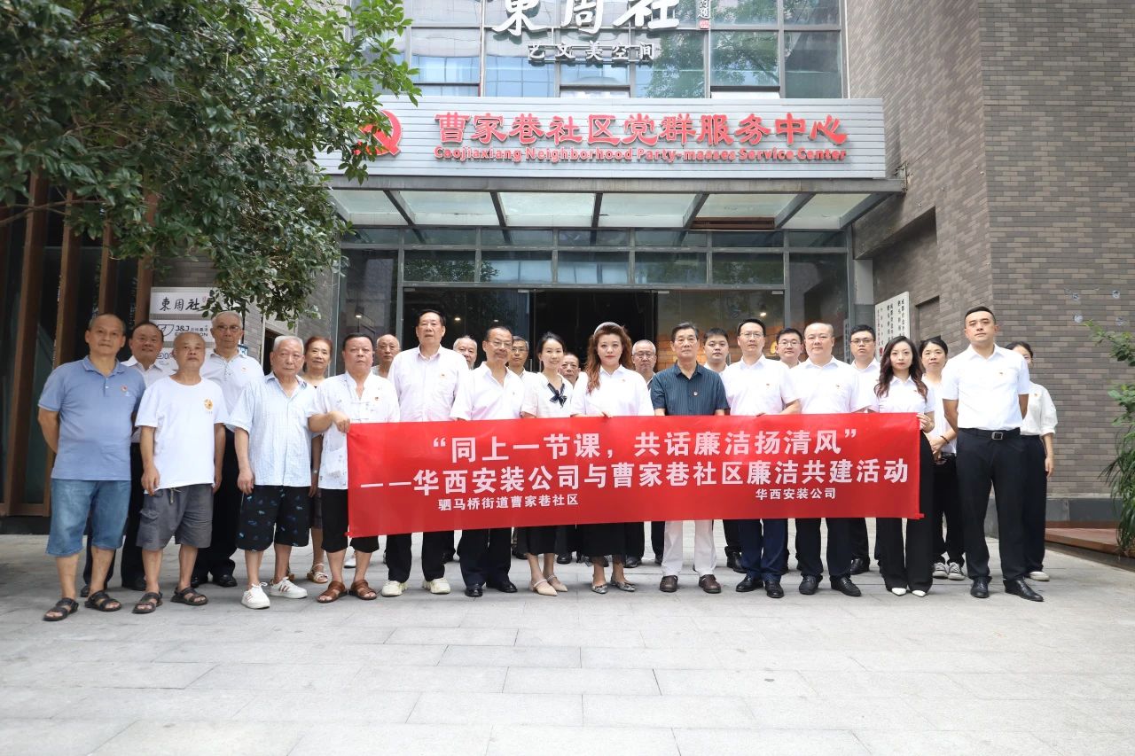 “同上一節(jié)課，共話廉潔揚(yáng)清風(fēng)”——華西安裝公司與曹家巷社區(qū)組織開展廉潔共建活動