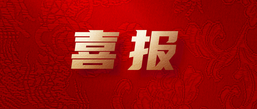 喜報！公司工會系統(tǒng)榮獲集團多項榮譽