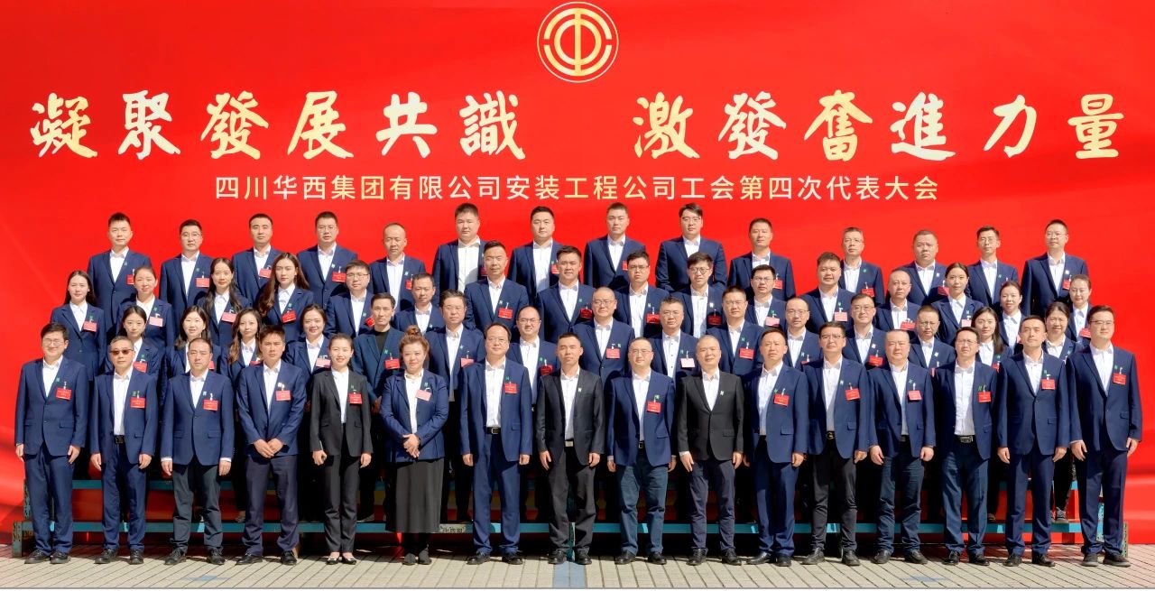 凝聚發(fā)展共識(shí) 激發(fā)奮進(jìn)力量——華西安裝公司工會(huì)第四次代表大會(huì)勝利召開！