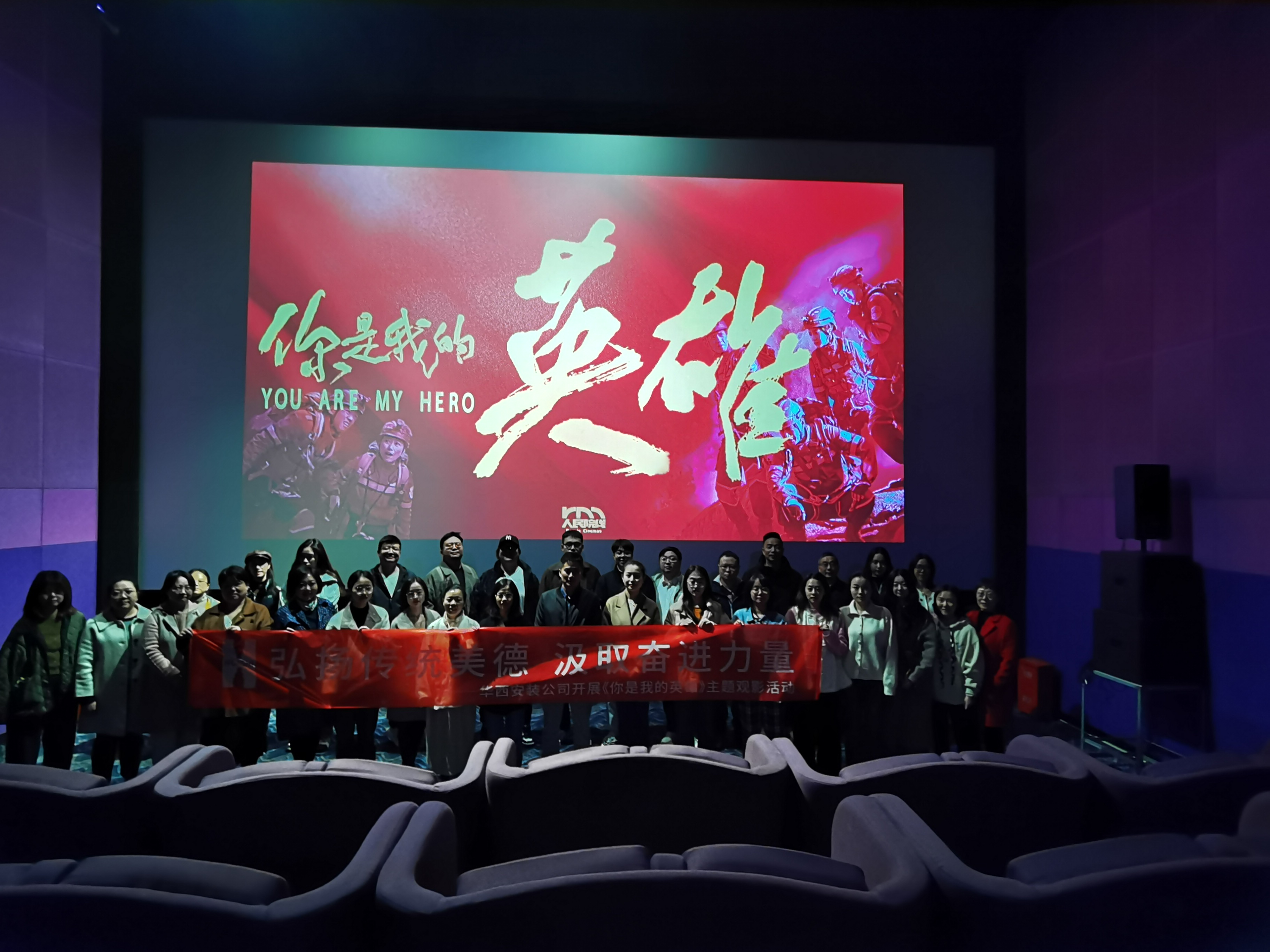 弘揚(yáng)傳統(tǒng)美德，汲取奮進(jìn)力量——公司組織開展《你是我的英雄》主題觀影活動(dòng)