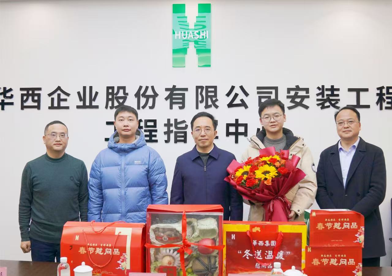 瑞蛇納祥送祝福，滿滿關(guān)懷暖人心——華西安裝公司黨委開展新春走訪慰問活動(dòng)