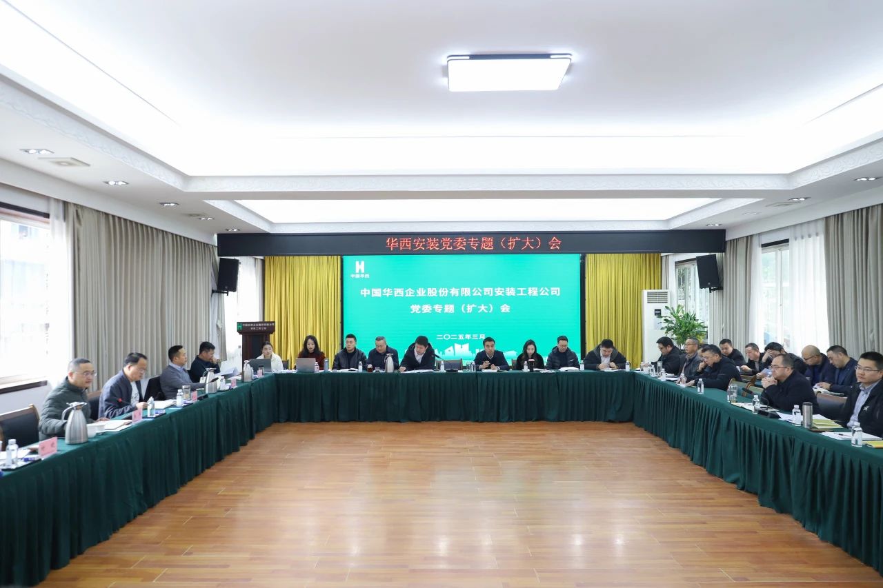 改革破局謀發(fā)展 創(chuàng)新賦能開新篇———華西安裝公司召開黨委專題（擴(kuò)大）會(huì)