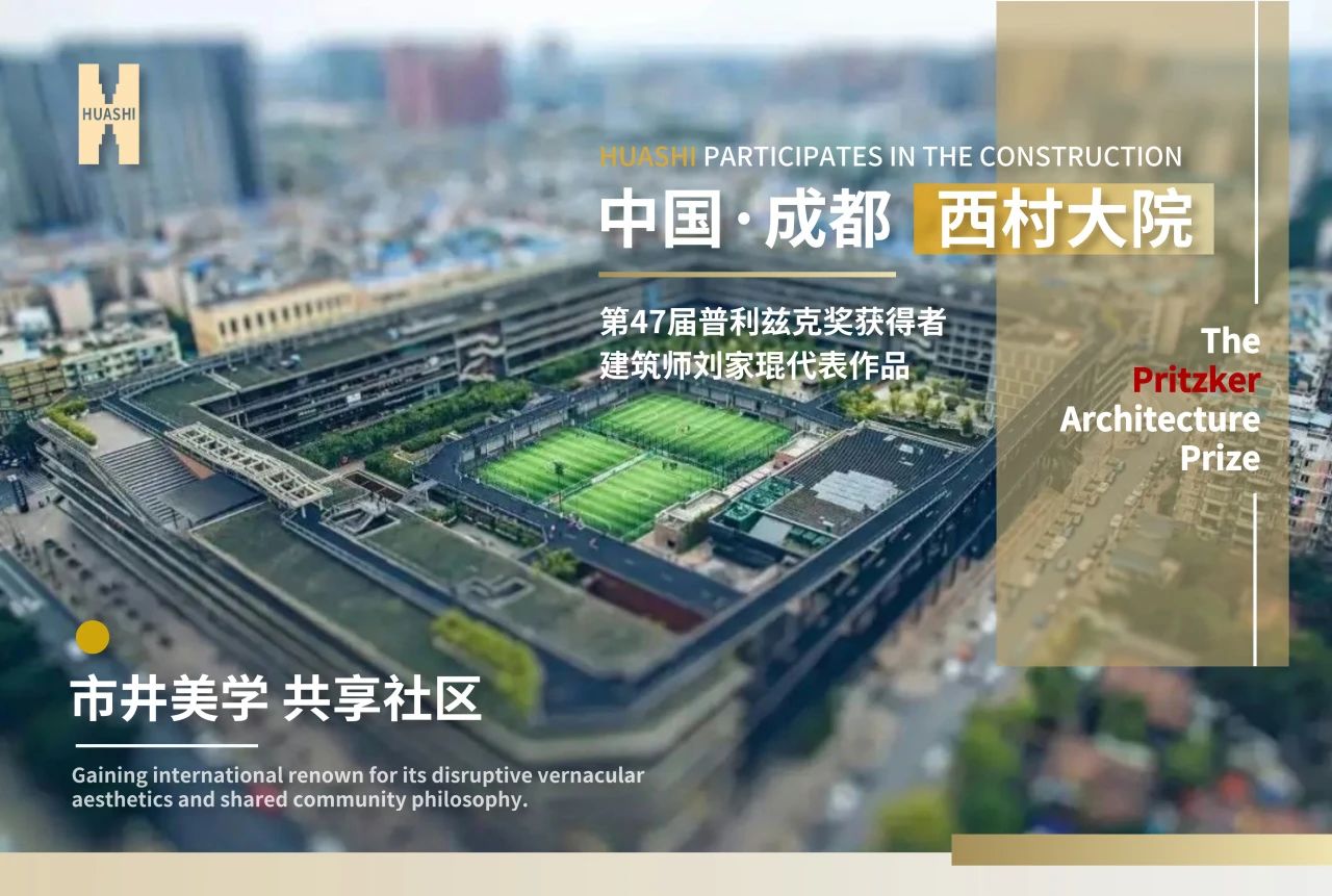 從西村大院到世界舞臺(tái)，華西安裝與建筑大師的匠心同頻！